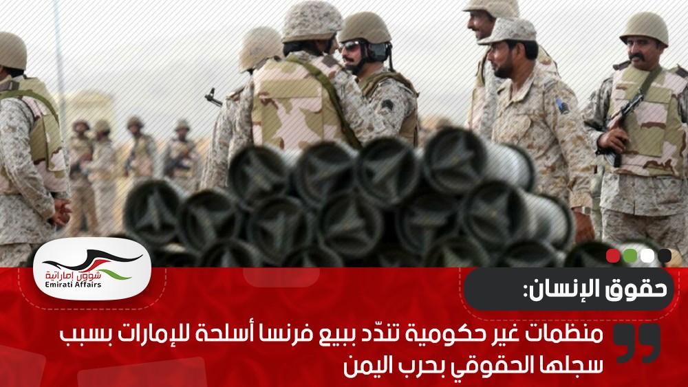 منظمات غير حكومية تندّد ببيع فرنسا أسلحة للإمارات بسبب سجلها الحقوقي بحرب اليمن